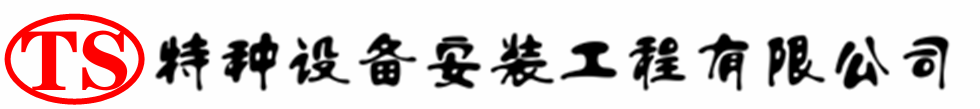 威海压力容器安装公司_威海压力管道安装_威海储气罐安装告知厂家
